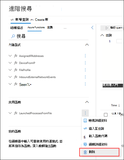 顯示如何刪除自定義函式的螢幕快照。