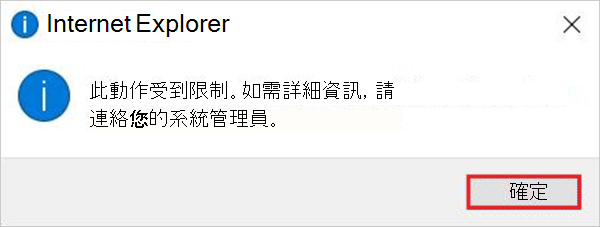 在 Microsoft Edge 重新導向作用中時，當您嘗試開啟 IE 時，系統會提醒您。