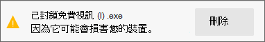 含有未知信譽檔案的 Microsoft Defender SmartScreen 封鎖通知