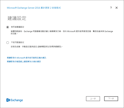 Exchange 安裝程式，[建議設定] 頁面。