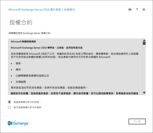 Exchange 安裝程式，[授權合約] 頁面。