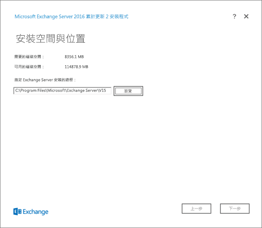 Exchange 安裝程式，[安裝空間和位置] 頁面。