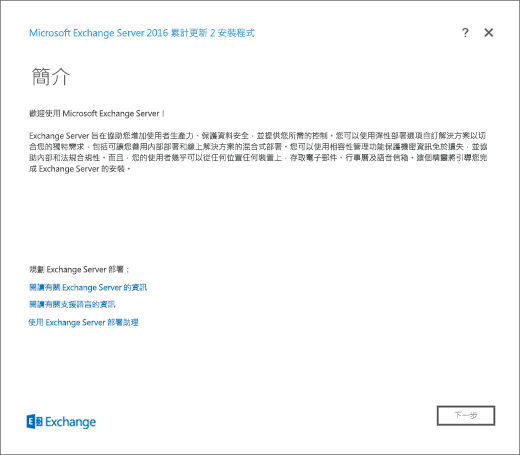 Exchange 安裝程式，[簡介] 頁面。