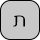 U+05EA HEBREW LETTER TAV