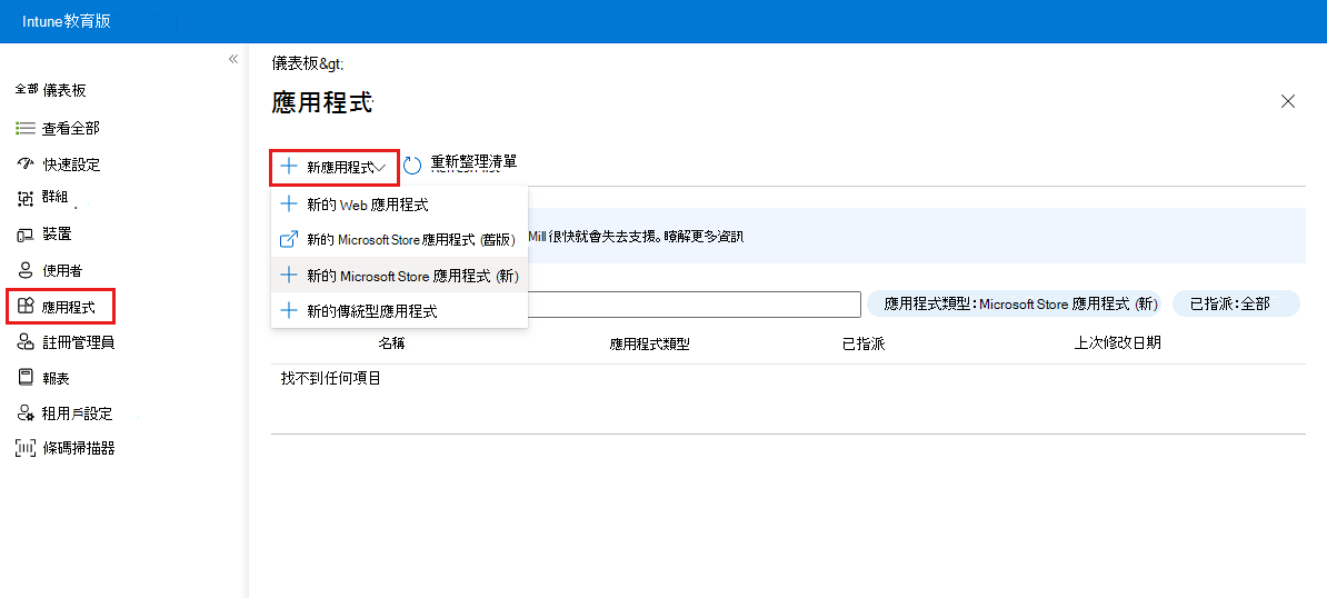 Intune 教育版使用者介面的範例影像，其中醒目提示 [應用程式] 和 [新增應用程式] 卷標，以顯示如何取得新的 Microsoft Store 體驗。