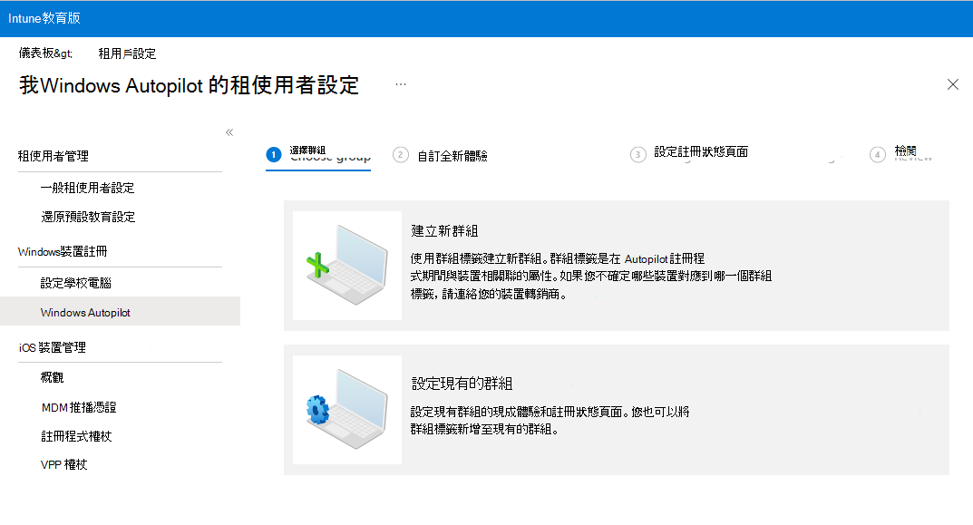 Windows Autopilot 引導式體驗的範例影像，其中顯示 [選擇群組] 頁面，其中包含建立新群組或設定現有群組的選項。