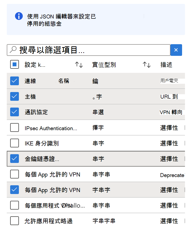 使用組態 Designer 將設定金鑰新增至 Microsoft Intune 中的 VPN 應用程式設定原則 - 範例。