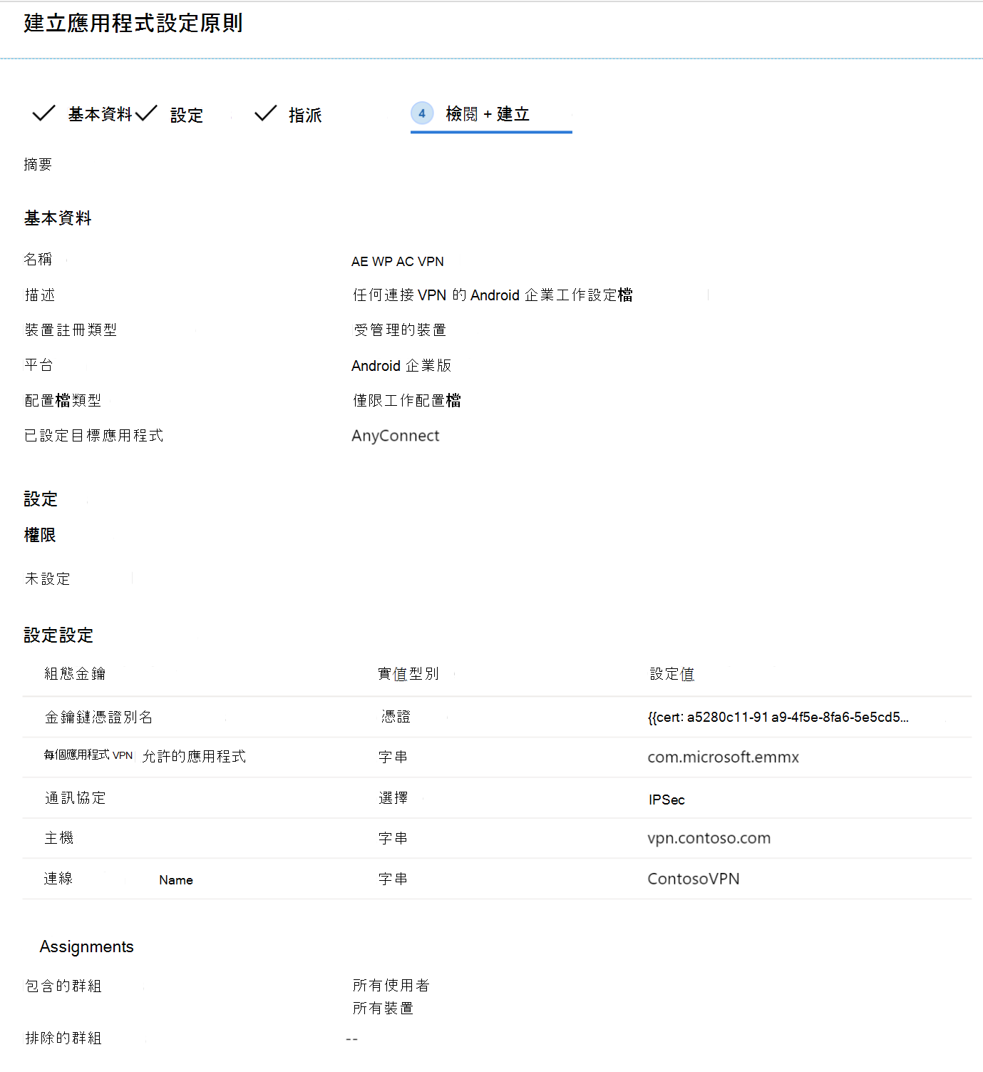 使用 Microsoft Intune 範例中的設定 Designer 流程來檢閱應用程式設定原則。