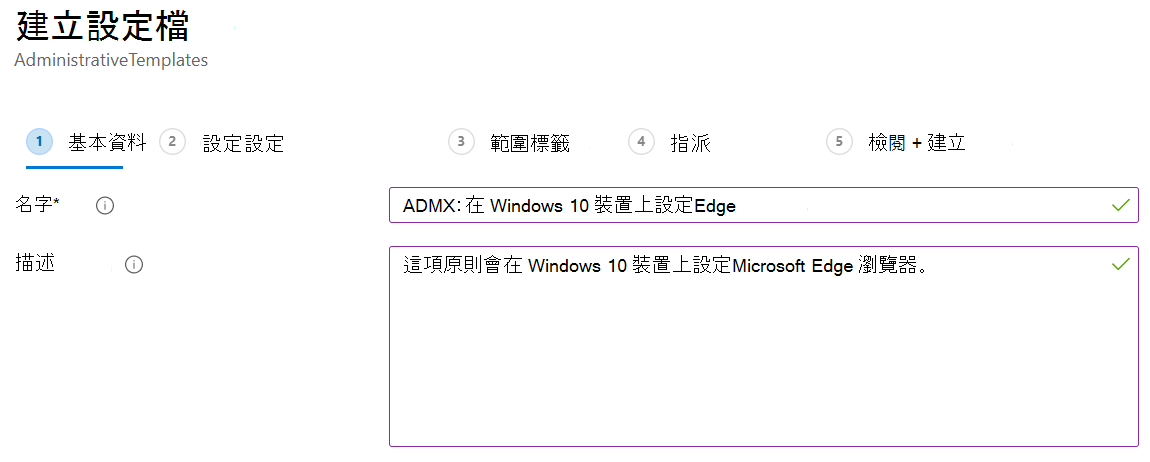 在 Microsoft Intune 和 Intune 系統管理中心建立 Windows ADMX 系統管理範本。