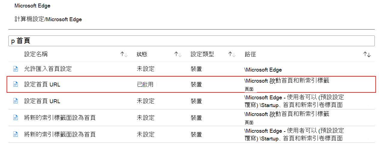 當您設定 ADMX 設定時，狀態會顯示在 Microsoft Intune 和 Intune 系統管理中心啟用的螢幕快照。