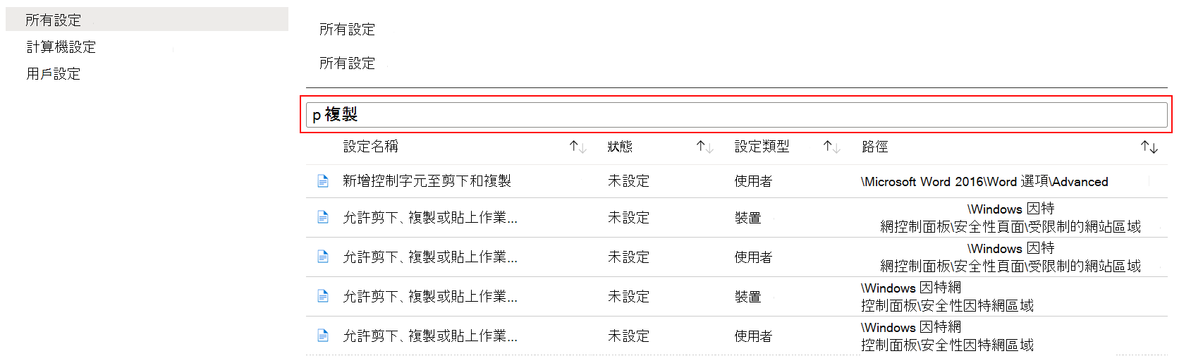 搜尋複製，以在 Microsoft Intune 和 Intune 系統管理中心的系統管理範本中顯示所有裝置設定。