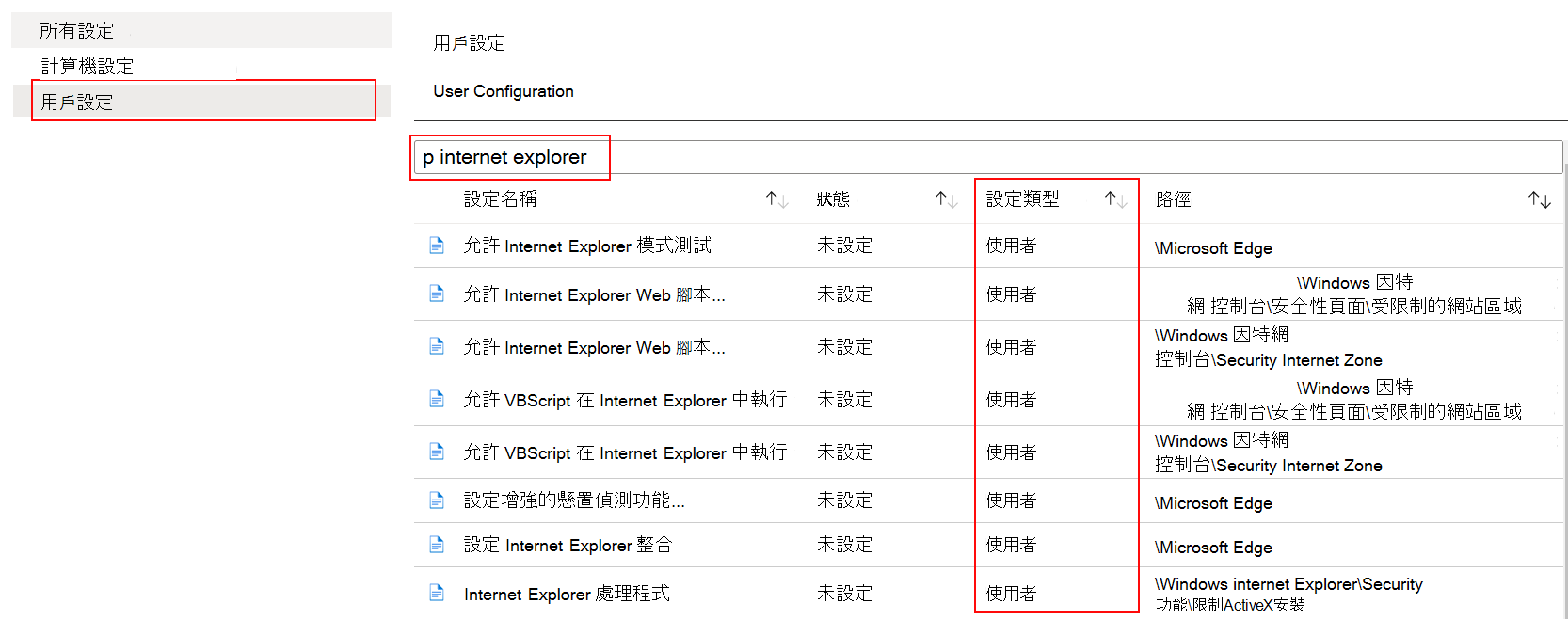 在 ADMX 範本中，選取 [使用者設定]，然後在 Microsoft Intune 中搜尋或篩選 Internet Explorer。