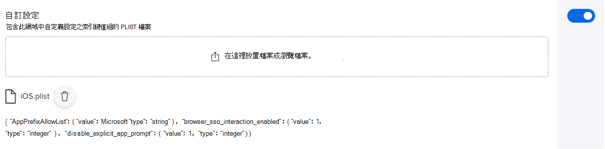 顯示範例自定義組態的螢幕快照，其中包含 Jamf Pro 的 PLIST 檔案。