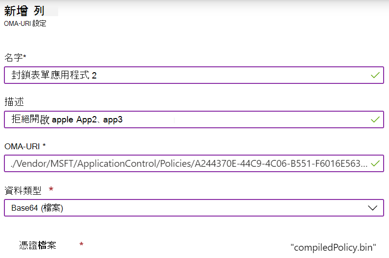 新增自定義 OMA-URI 以在 Microsoft Intune 中設定 ApplicationControl CSP。