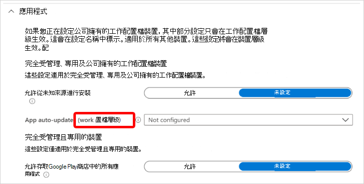 此螢幕快照顯示在公司擁有的工作配置檔層級 Microsoft Intune 套用的 Android Enterprise 應用程式設定。