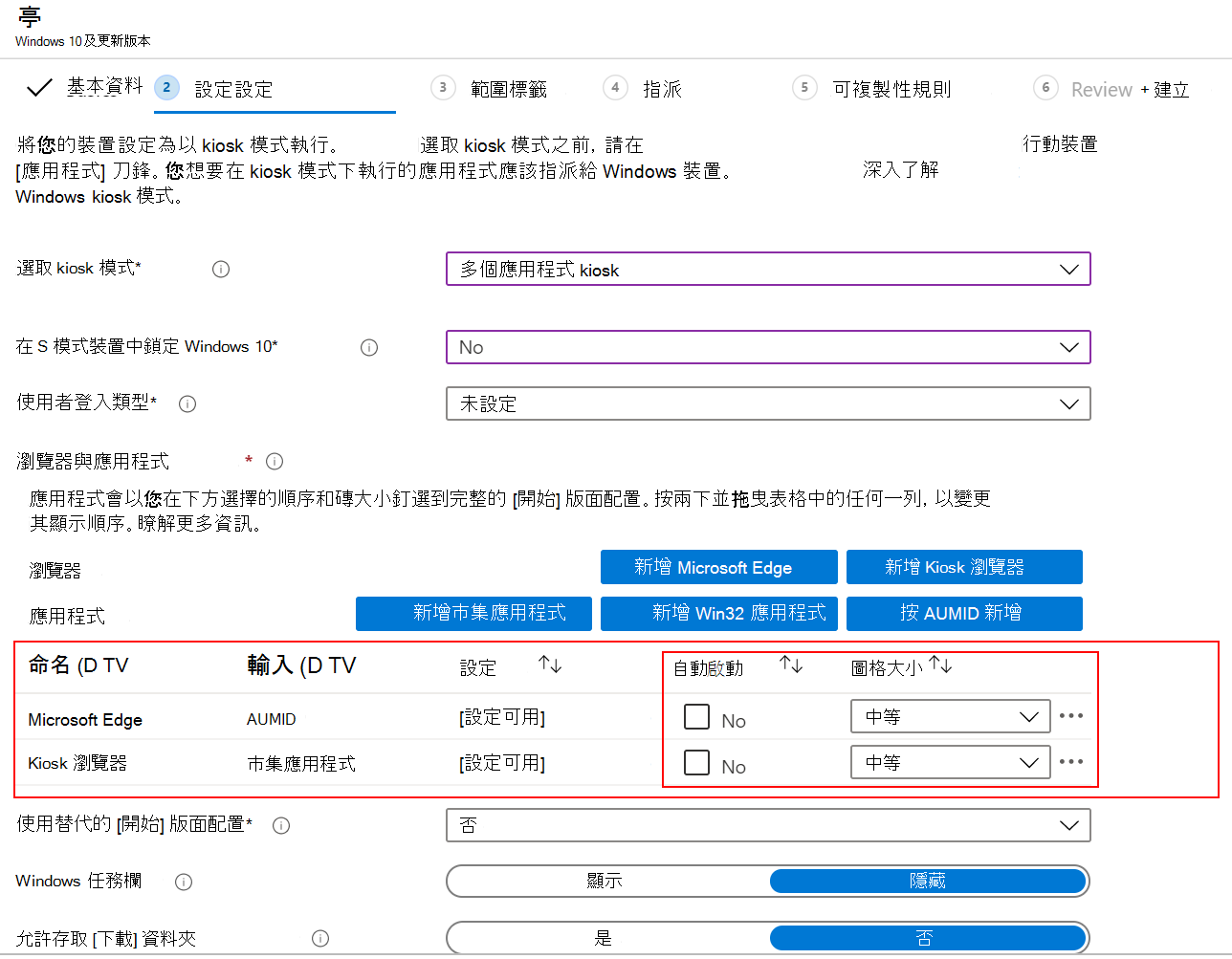 自動啟動應用程式或瀏覽器，並在 Microsoft Intune 中選取多應用程式 kiosk 配置檔中的磚大小。