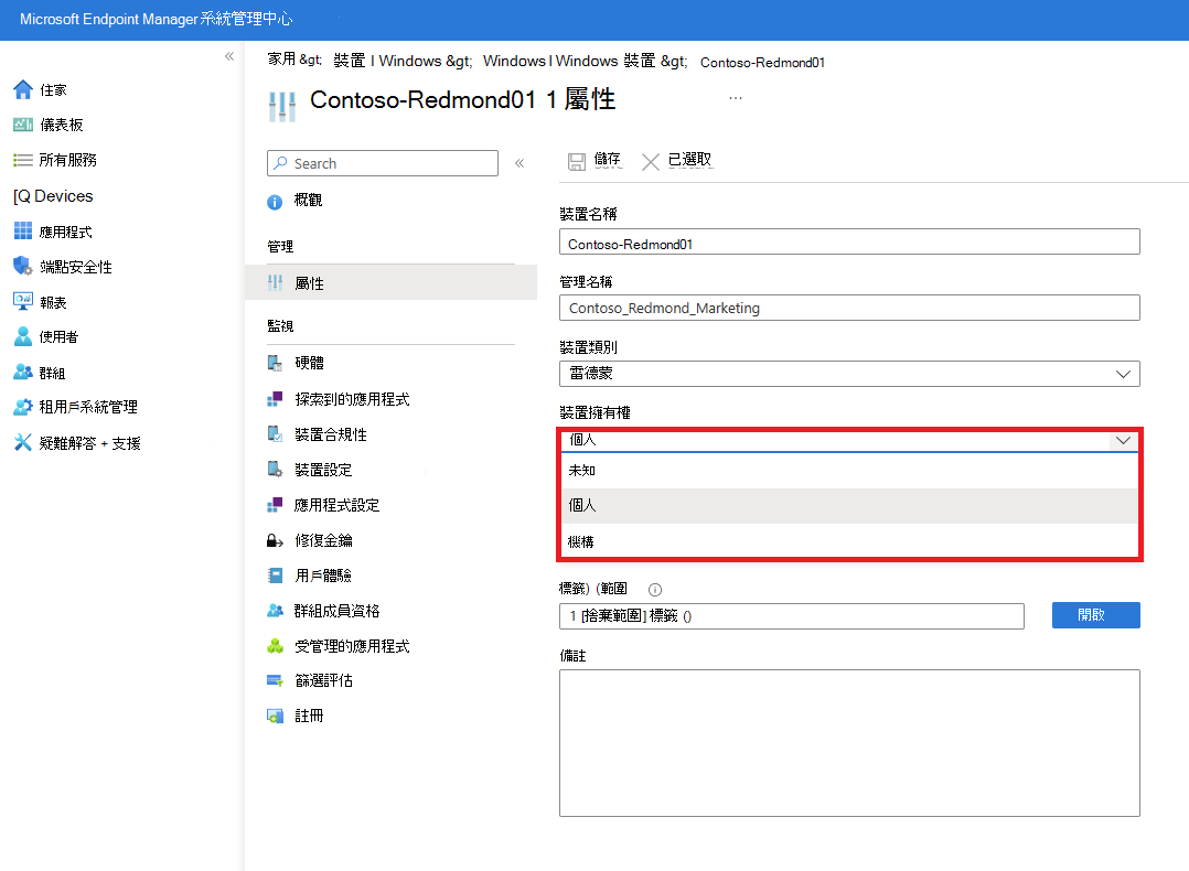 顯示 [裝置類別] 和 [裝置擁有權] 選項的受控裝置屬性螢幕快照。