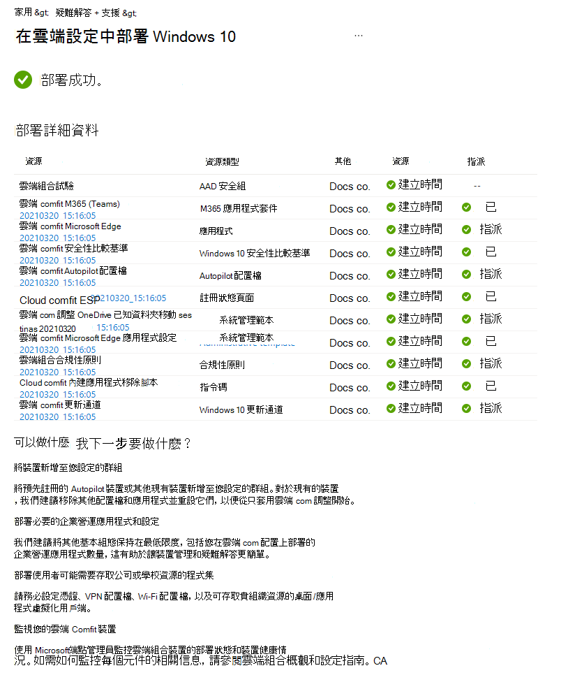 顯示如何在 Intune 中檢閱雲端設定引導式案例部署狀態的 Windows 10/11 Microsoft螢幕快照。