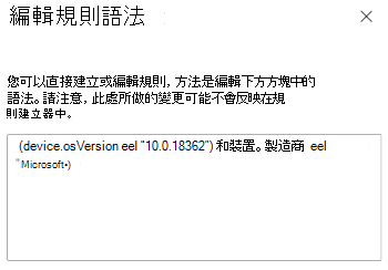 顯示如何使用表達式產生器在 Microsoft Intune 中輸入規則語法的螢幕快照。