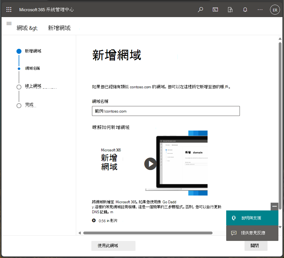 Microsoft 365 系統管理中心的螢幕擷取畫面 - 新增網域