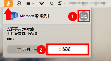 macOS 麥克風共用對話框的螢幕快照，允許螢幕共用 Microsoft 遠端說明