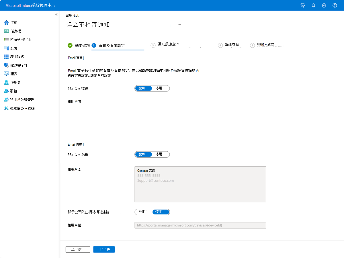 此螢幕快照顯示 Intune 中通知訊息的頁首和頁尾設定頁面範例。