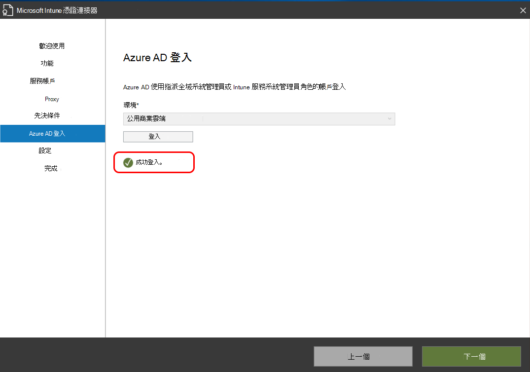 成功登入 Microsoft Entra ID。