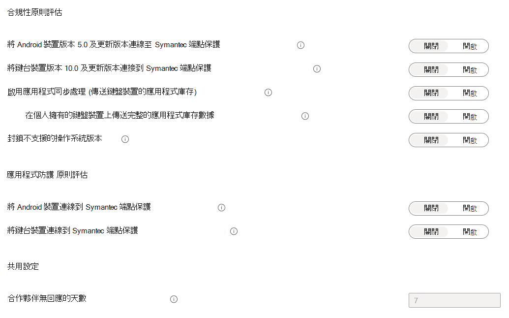 顯示 MDT 連接器之 MDM 合規性原則設定的螢幕快照範例。