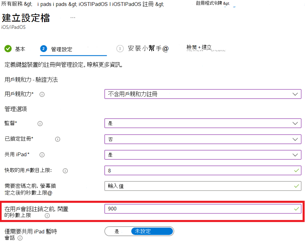 此螢幕快照顯示如何在沒有使用者親和性的情況下註冊，以及在 Microsoft Intune 系統管理中心設定 iOS/iPadOS 裝置的非使用性值。