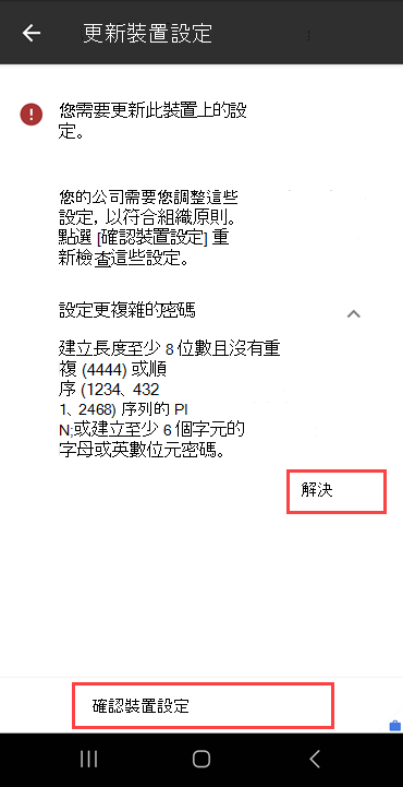 公司入口網站 的 [更新裝置設定] 畫面的螢幕快照，其中醒目提示 [解決] 按鈕和 [確認裝置設定] 按鈕。