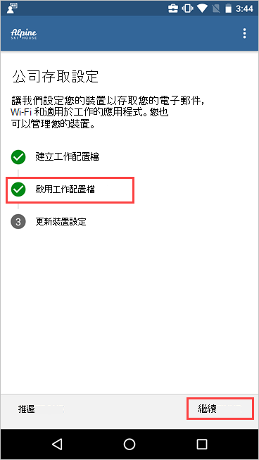 [公司存取設定] 的螢幕快照，其中顯示工作配置檔為作用中。