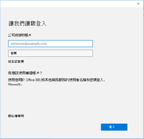 公司或學校帳戶 Office 365 登入畫面的螢幕快照。