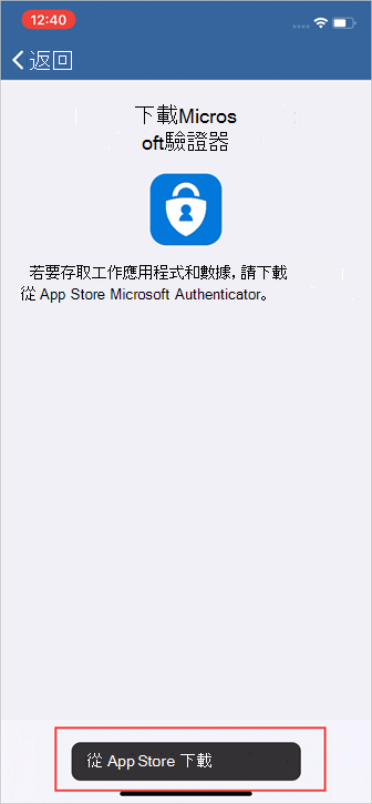 公司入口網站[下載Microsoft驗證器] 畫面的範例螢幕快照。