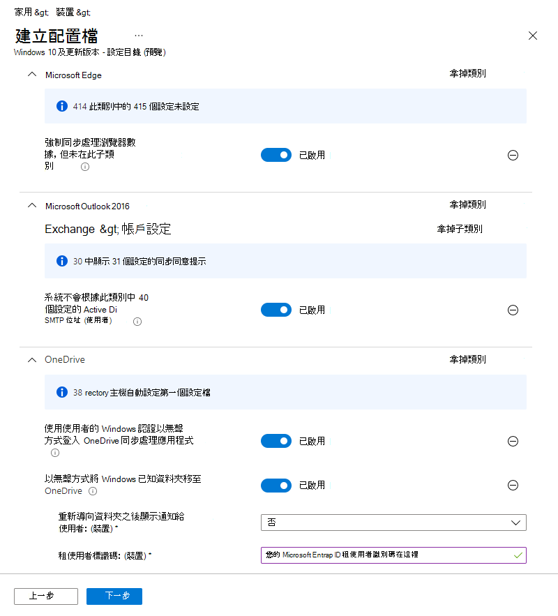 此螢幕快照顯示 intune 中設定目錄設定檔Microsoft範例。