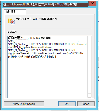 Configuration Manager 精靈的螢幕快照，其中顯示查詢編輯器。