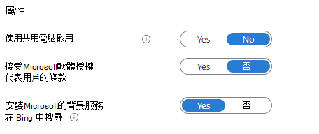 Intune 屬性設定的螢幕快照，其中顯示在 Bing 中進行Microsoft搜尋的共用電腦啟用、Microsoft軟體授權條款和背景服務的選項。