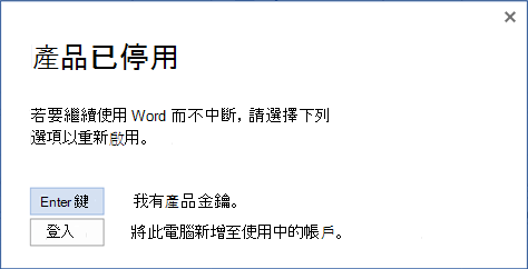 產品停用提示的螢幕快照，其中包含輸入產品密鑰或登入使用中帳戶的選項。