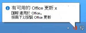 通知的螢幕快照，指出 Office 更新可供使用，並提供安裝它們的選項。