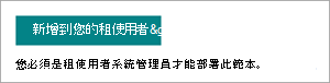 內容中心網站範本布建頁面上 [新增至您的租使用者] 按鈕的螢幕快照。