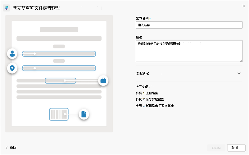 [建立簡單文件處理模型] 頁面右面板的螢幕快照。