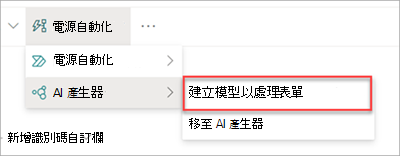 顯示 AI Builder 模型的螢幕擷取畫面。