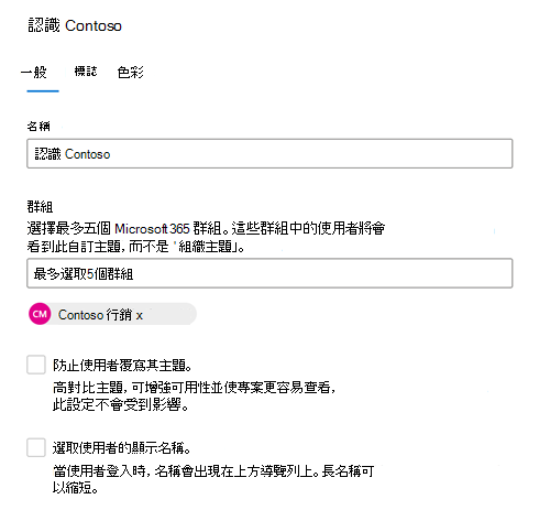 螢幕快照：顯示組織中使用者群組默認主題的 [一般] 索引標籤