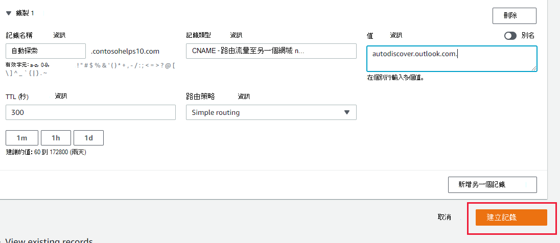 您選取 [建立記錄] 以新增 CNAME 記錄的螢幕快照