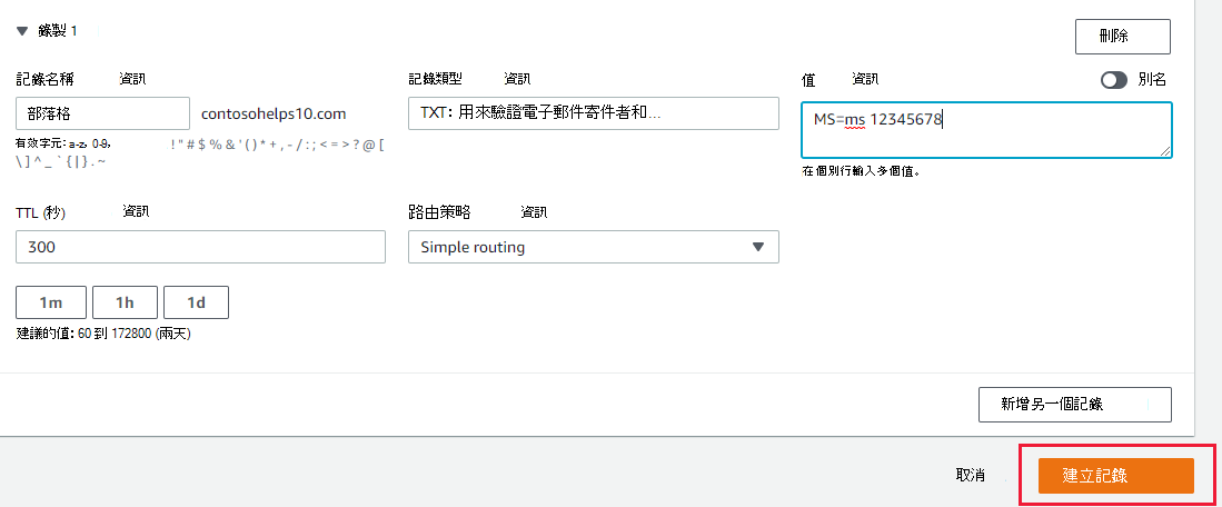 您選取 [建立記錄] 以新增網域驗證 TXT 記錄的螢幕快照。