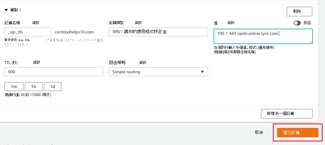 您選取 [建立記錄] 以新增 SRV 記錄的螢幕快照。