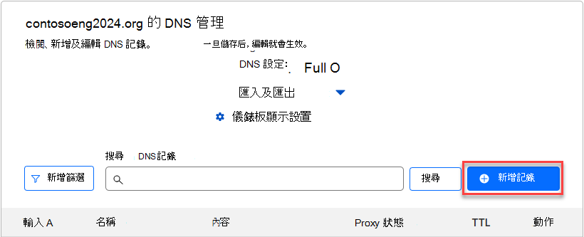 您選取 [新增記錄] 以新增網域驗證 TXT 記錄的螢幕快照。
