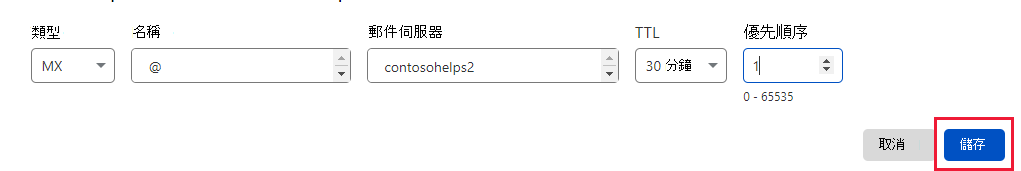 您選取 [儲存記錄] 以新增 MX 記錄的螢幕快照。