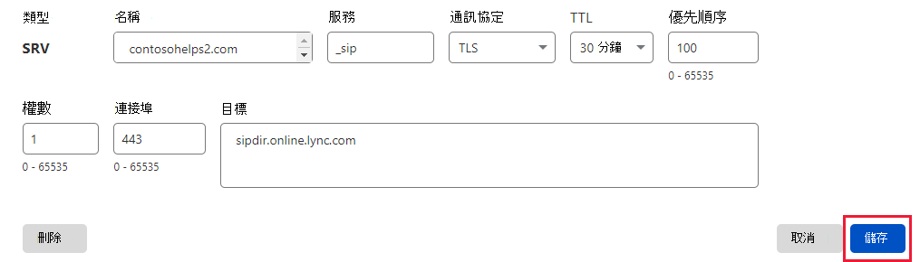 您選取 [儲存] 以新增 SRV 記錄的螢幕快照。