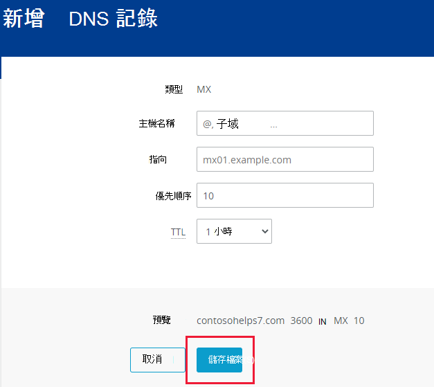 您選取 [儲存] 以新增 MX 記錄的螢幕快照。