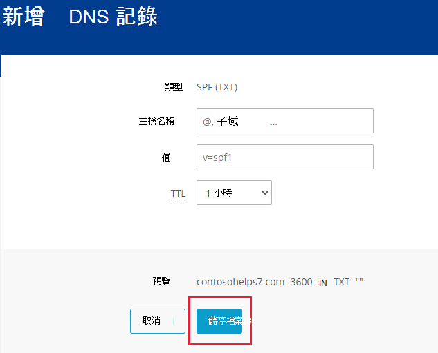 您選取 [儲存] 以新增 SPF TXT 記錄的螢幕快照。